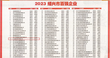 大鸡巴操小穴视频乱伦权威发布丨2023绍兴市百强企业公布，长业建设集团位列第18位